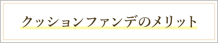 クッションファンデのメリット