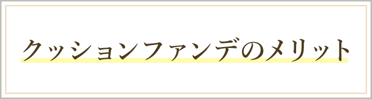 クッションファンデのメリット