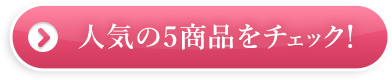 人気の５商品をチェック