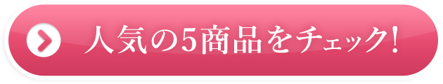 人気の５商品をチェック