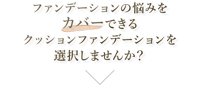 ファンデーションの悩みをカバーできるクッションファンデーションを選択しませんか？