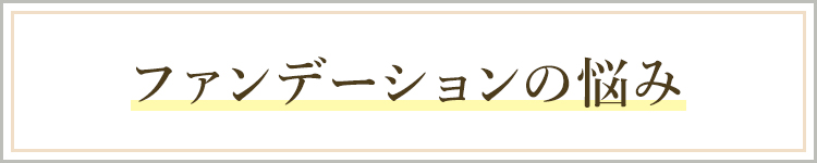 ファンデーションの悩み