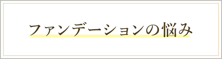 ファンデーションの悩み